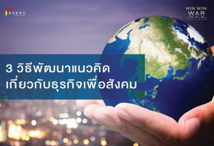 3 วิธีพัฒนาแนวคิดเกี่ยวกับธุรกิจเพื่อสังคม