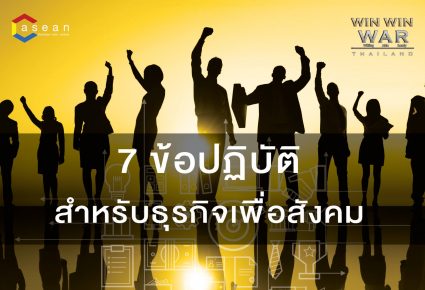 7 ข้อปฎิบัติ สำหรับธุรกิจเพื่อสังคม