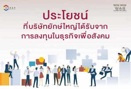 ประโยชน์ ที่บริษัทขนาดใหญ่ได้รับจากการลงทุนธุรกิจเพื่อสังคม
