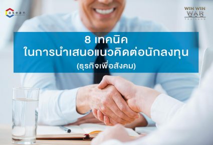 8 เทคนิค ในการนำเสนอแนวคิดต่อนักลงทุน