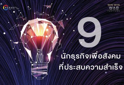 9 นักธุรกิจเพื่อสังคม ที่ประสบความสำเร็จ