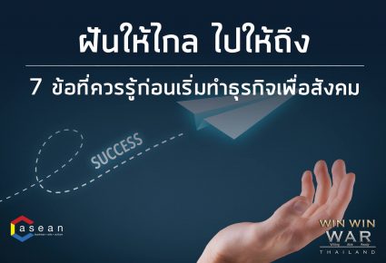 7 ข้อที่ควรรู้ก่อนเริ่มทำธุรกิจเพื่อสังคม