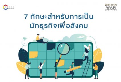 7 ทักษะ สำหรับการเป็นนักธุรกิจเพื่อสังคม