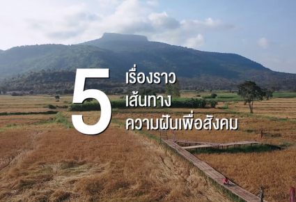 5 เรื่องราว… 5 เส้นทาง… 5 ความฝันเพื่อสังคม