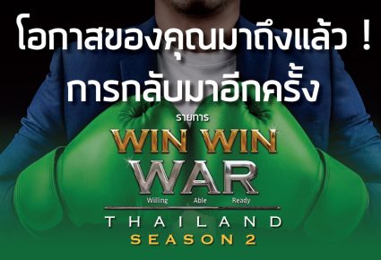 Win Win WAR Thailand Season2 ขยายเวลารับสมัครแล้ว!