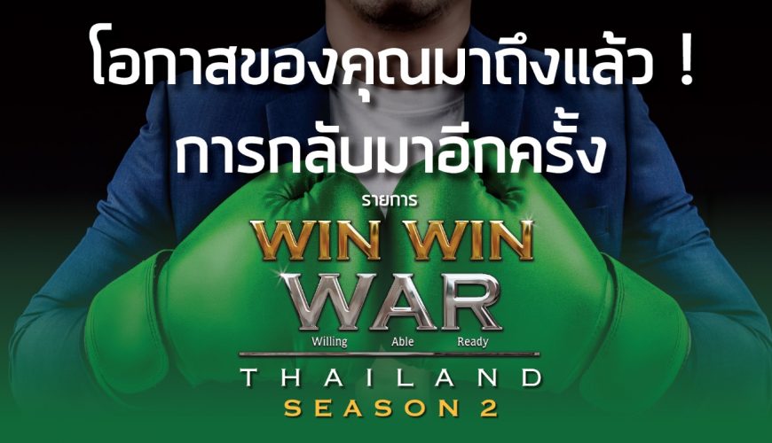 โอกาสของคุณมาถึงแล้ว! Win Win WAR Thailand เปิดรับสมัคร Season 2