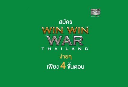 สมัคร Win Win WAR Thailand ซีซั่น2 ง่ายๆ เพียง 4 ขั้นตอน
