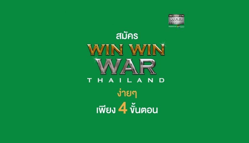 สมัคร Win Win WAR Thailand ซีซั่น2 ง่ายๆ เพียง 4 ขั้นตอน