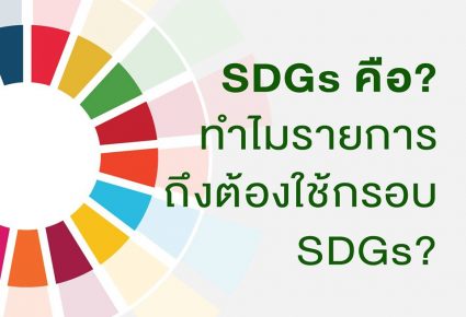 UN SDGs คืออะไร?