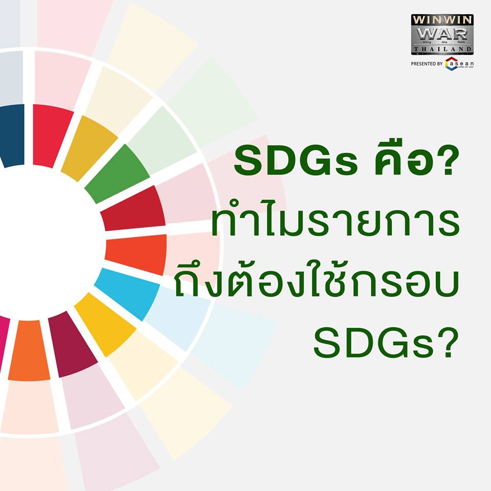 UN SDGs คืออะไร?
