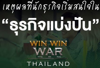 เหตุผลที่นักธุรกิจเริ่มสนใจใน “ธุรกิจแบ่งปัน”