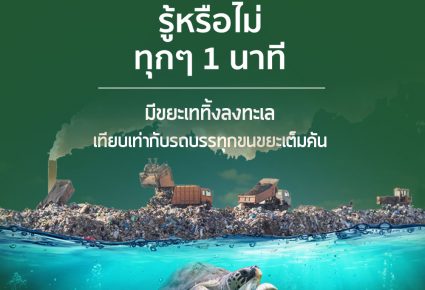 รู้หรือไม่? ในทุกๆ 1 นาที มีขยะเททิ้งลงทะเล เทียบเท่ารถบรรทุกขนขยะเต็มคัน