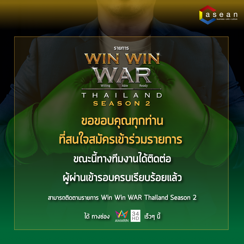 Win Win WAR Thailand Season 2 ขณะนี้ทีมงานได้ติดต่อผู้ผ่านเข้ารอบครบเรียบร้อยเเล้ว