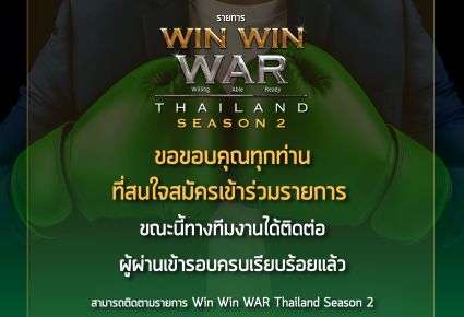 Win Win WAR Thailand Season 2 ขณะนี้ทีมงานได้ติดต่อผู้ผ่านเข้ารอบครบเรียบร้อยเเล้ว