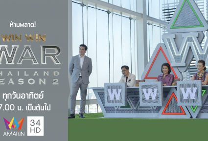 รายการ Win Win WAR Thailand Season 2 (สุดยอดนักธุรกิจแบ่งปัน)