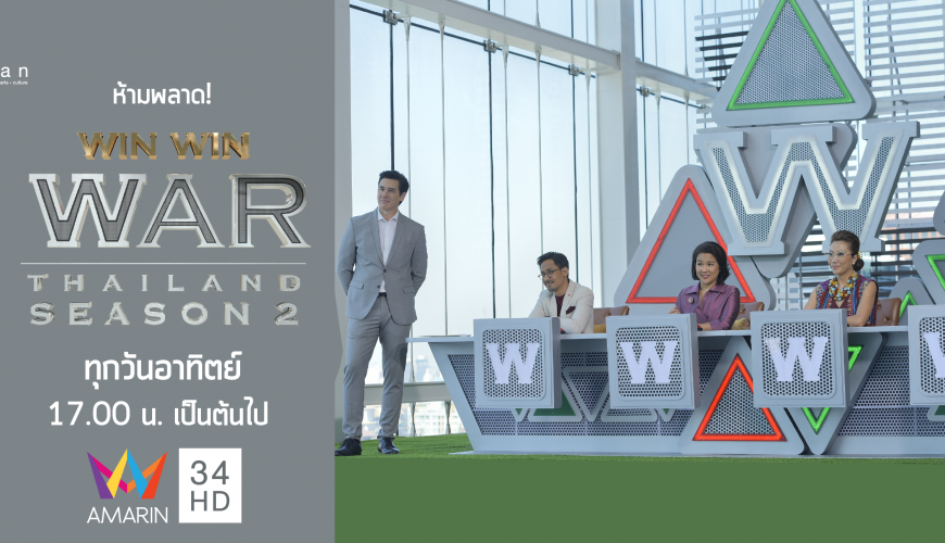 รายการ Win Win WAR Thailand Season 2 (สุดยอดนักธุรกิจแบ่งปัน)