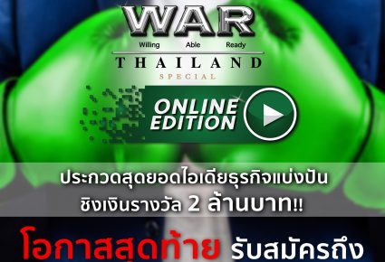 รายการ Win Win WAR Thailand Special Online Edition (สุดยอดนักธุรกิจแบ่งปัน)