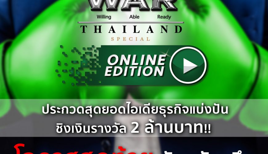 รายการ Win Win WAR Thailand Special Online Edition (สุดยอดนักธุรกิจแบ่งปัน)