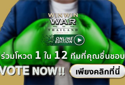 ร่วมโหวตได้ทุกวัน ถึง 7 พ.ค.64 เท่านั้น!! กับไอเดียธุรกิจของ 12 ทีมสุดท้ายใน Win Win WAR Thailand ทีมที่ได้คะแนนรวมสูงสุดจะได้รับเงินรางวัล 2 ล้านบาท!!