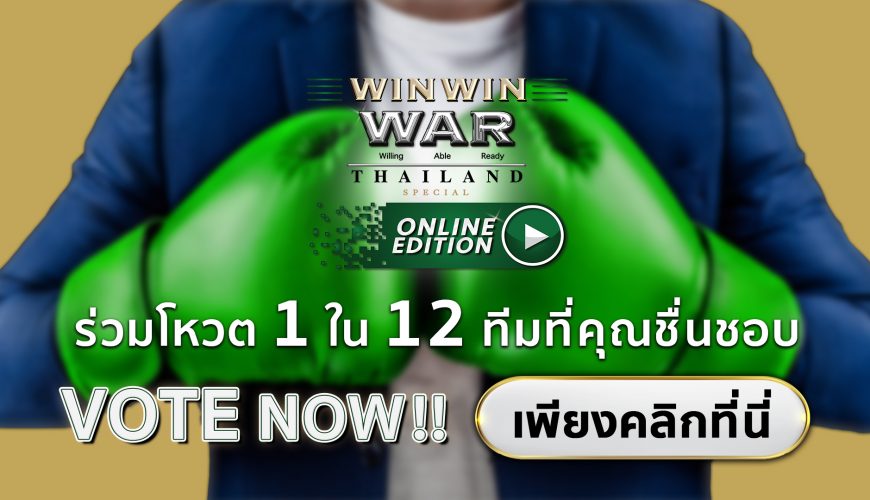 ร่วมโหวตได้ทุกวัน ถึง 7 พ.ค.64 เท่านั้น!! กับไอเดียธุรกิจของ 12 ทีมสุดท้ายใน Win Win WAR Thailand ทีมที่ได้คะแนนรวมสูงสุดจะได้รับเงินรางวัล 2 ล้านบาท!!