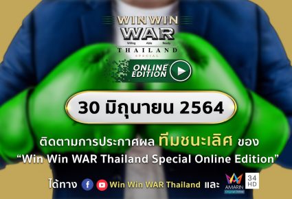30 มิ.ย. 2564 ติดตามการประกาศผล “ทีมชนะเลิศ” ของ WWW Special Online Edition ใคร? จะคว้าเงิน 2 ล้านบาทไปครอง!!