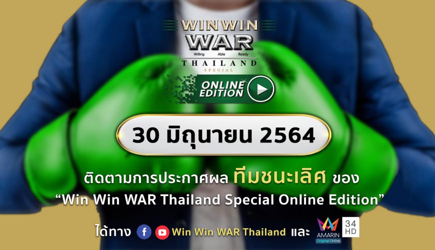 30 มิ.ย. 2564 ติดตามการประกาศผล “ทีมชนะเลิศ” ของ WWW Special Online Edition ใคร? จะคว้าเงิน 2 ล้านบาทไปครอง!!