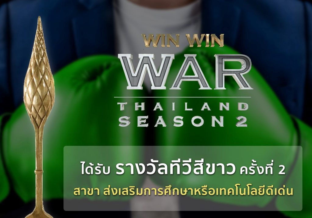 Win Win WAR Thailand คว้ารางวัลโทรทัศน์สีขาว!!!