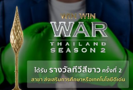 Win Win WAR Thailand คว้ารางวัลโทรทัศน์สีขาว!!!