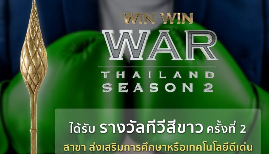 Win Win WAR Thailand คว้ารางวัลโทรทัศน์สีขาว!!!