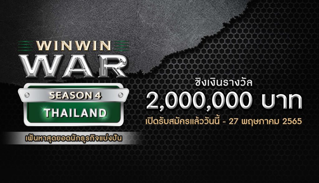 เปิดรับสมัครแข่งขันรายการ Win Win WAR Thailand Season 4 Online Edition แล้ววันนี้!