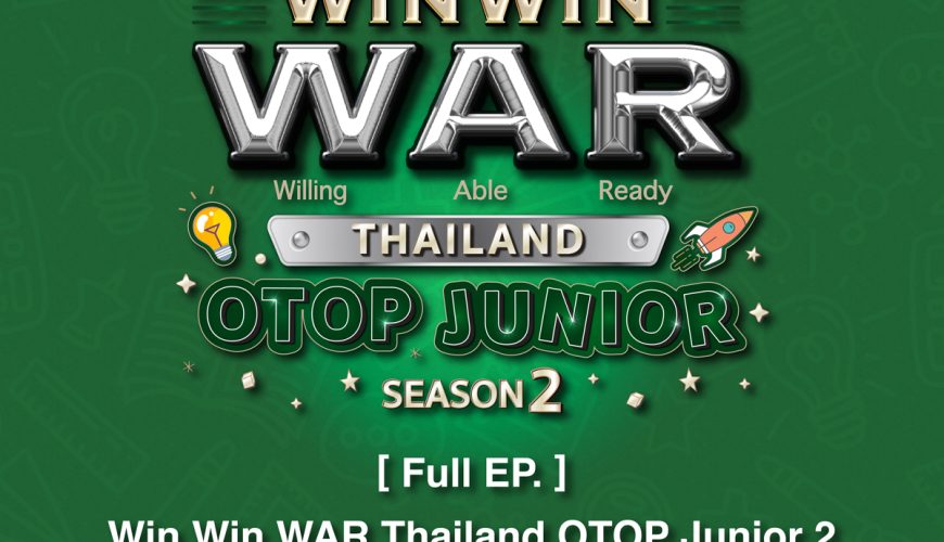 [Full EP.] Win Win WAR Thailand OTOP Junior Season 2